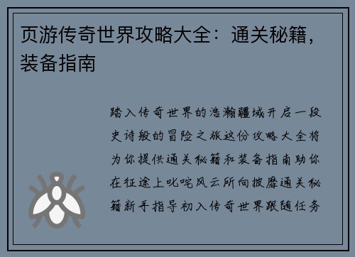 页游传奇世界攻略大全：通关秘籍，装备指南