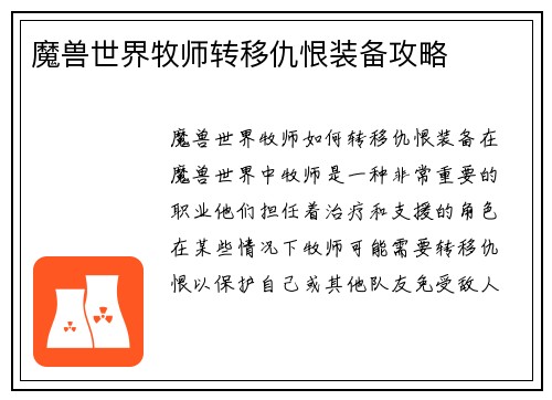 魔兽世界牧师转移仇恨装备攻略