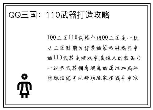 QQ三国：110武器打造攻略