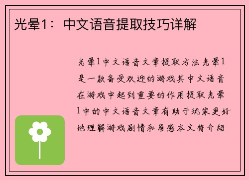 光晕1：中文语音提取技巧详解